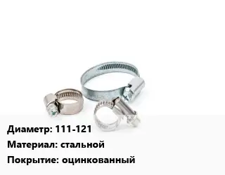 Хомут водопроводный 111-121 стальной оцинкованный
